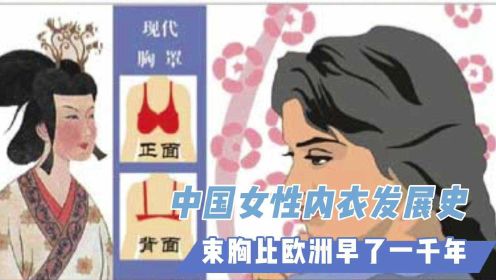 中国女性内衣发展史，束胸比欧洲早了一千年 ！