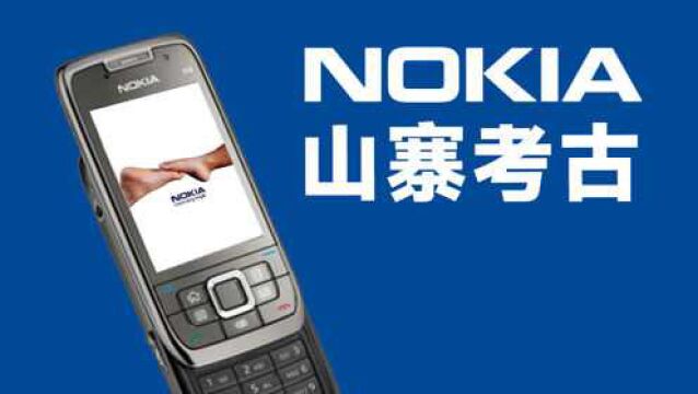 【山寨Nokia考古】十年前的山寨机应用商店,如今活成这个样子?