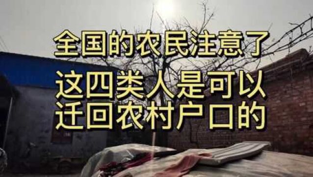 全国的农民朋友注意了,有这四类人是可以迁回农村户口的!