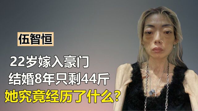 史上最惨豪门阔太:嫩模伍智恒22岁嫁入豪门,结婚8年只剩44斤!