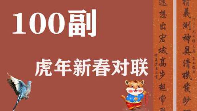 100副新春虎年对联——你家贴的是哪副