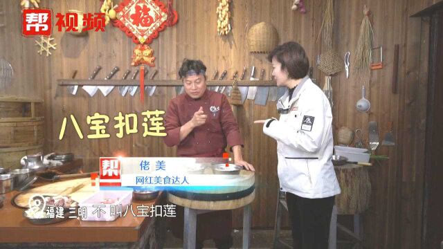 福“见”三明:跟着网红美食达人学做菜,三明特色八宝扣莲