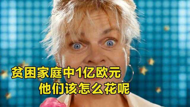 贫困家庭走了狗屎运,中了1亿欧元大奖,他们该怎么花