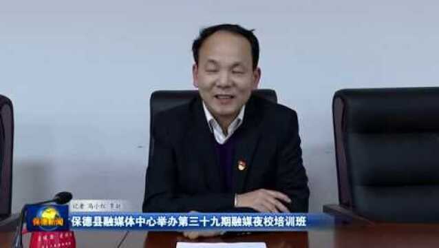 【融媒夜校】保德县融媒体中心举办第三十九期融媒夜校培训班