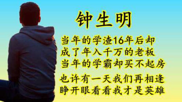 钟生明:当年的学渣16年后成了年入千万的老总,同班的学霸却买不起房