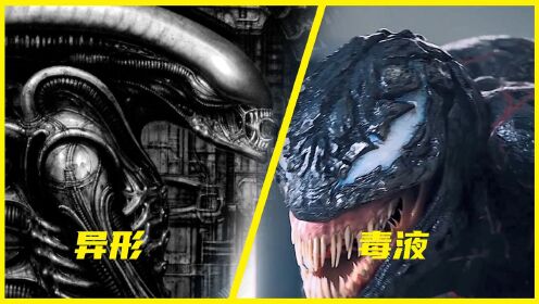 异形和毒液到底谁厉害?地表最强共生体的决斗,简直太变态!_腾讯视频