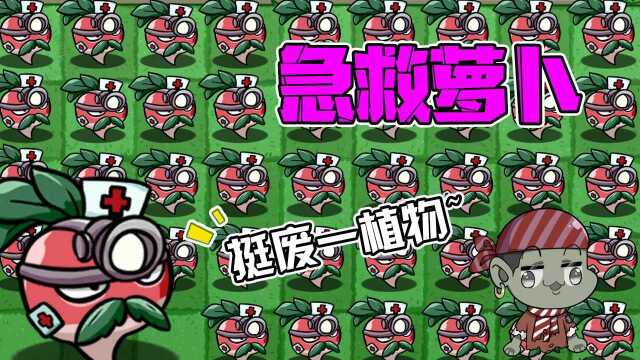 植物大战僵尸:Pvzbt版新植物急救萝卜!大嘴:挺废一植物