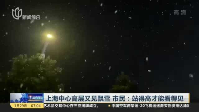 上海中心高层又见飘雪 市民:站得高才能看得见