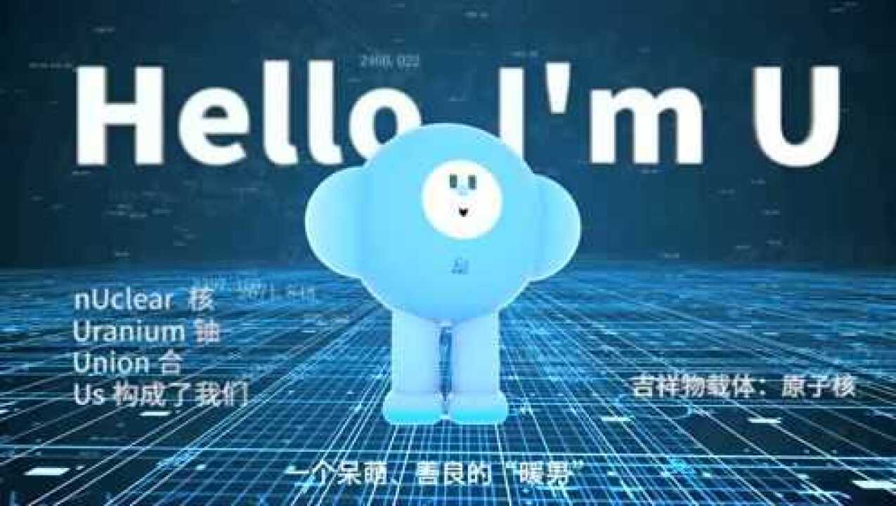 核能萌物来袭,中核集团卡通形象核小U新春表情包上线!_腾讯视频