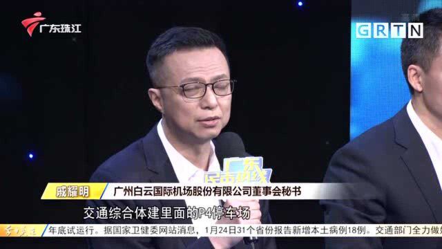 白云机场网约车停车费高昂 管理方:无法甄别资质