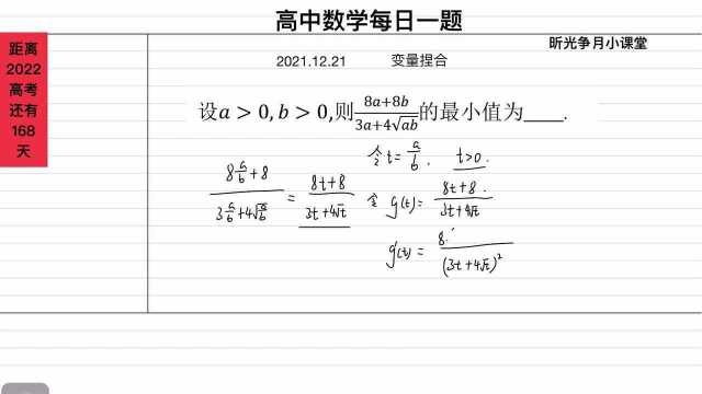 高中数学每日一题:求代数式的最小值,变量捏合