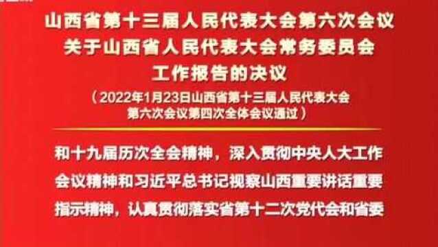 山西省第十三届人民代表大会第六次会议公告、决议