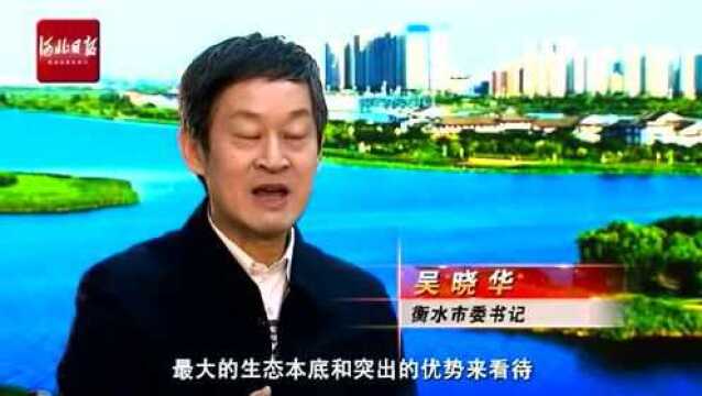 高端访谈 | 河北日报专访衡水市委书记吴晓华