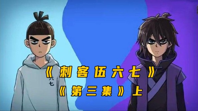 刺客伍六七第三集上