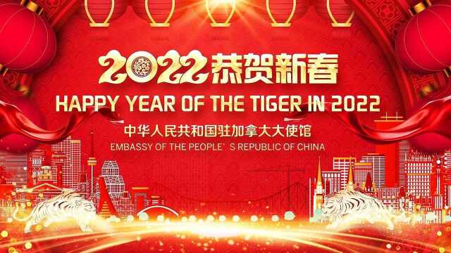 2022中国驻加拿大大使馆春节招待会