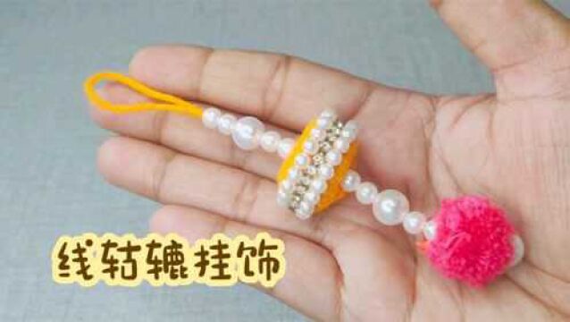 创意手工DIY,教你用线轱辘制作挂饰!