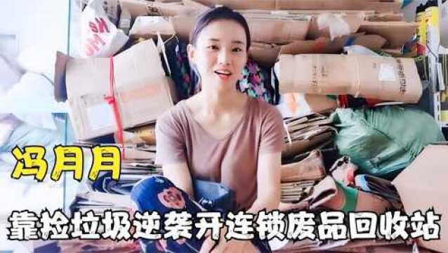 冯月月:安徽女孩靠“收废品”开连锁店,被网友称为“废品西施”,纪录片