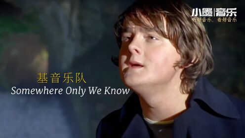 [图]开头的旋律就很好听，英伦钢琴摇滚《Somewhere Only We Know》