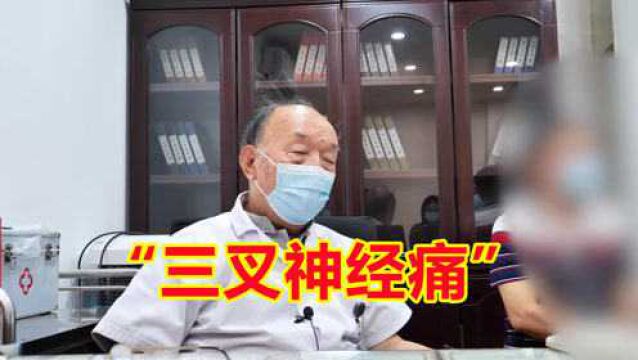 “三叉神经痛”,该如何治疗?老中医教你这样治,简单有效!