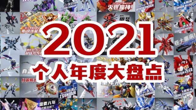 一百多个视频都买了啥?2021模型玩具大盘点!