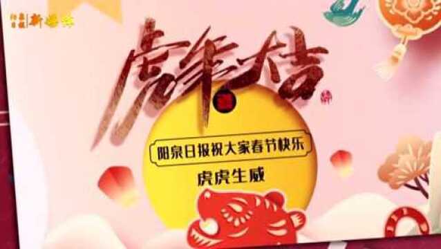 阳泉日报恭祝全市人民新春快乐!