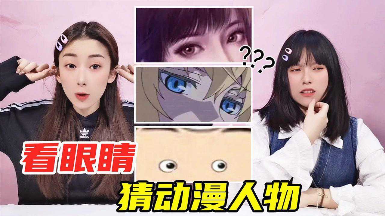 看眼睛猜动漫人物挑战！终结的炽天使vs斗罗，你能猜对几个？_腾讯视频
