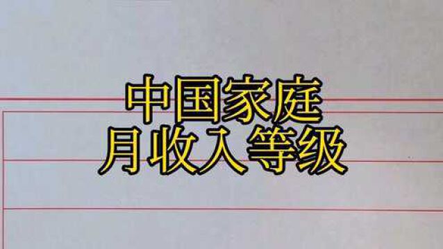 家庭月收入多少才是小康水平