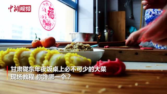 甘肃陇东年夜饭桌上的大菜教程你馋哪一个?