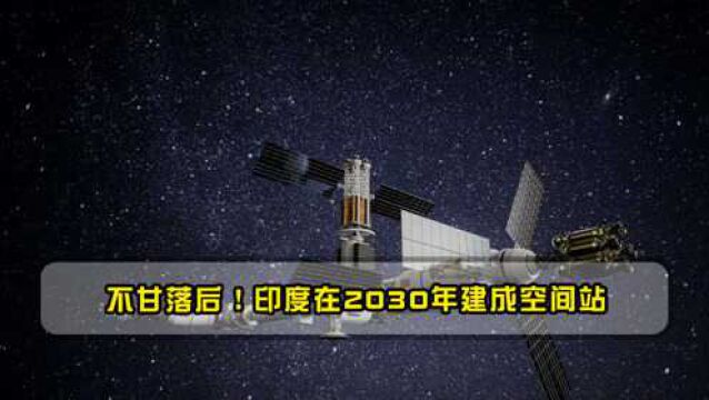 不甘落后!印度在2030年建成空间站,网友:概念图与中国空间站一样