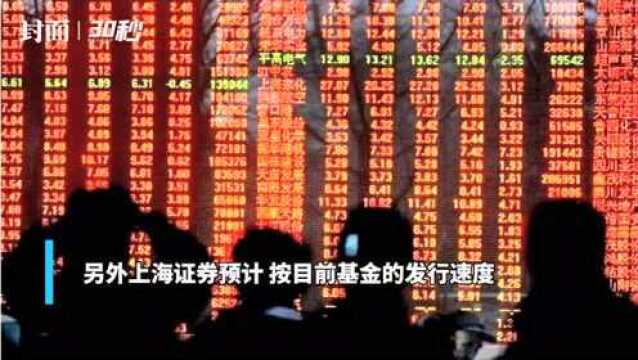 30秒丨机构预计今年10月公募基金产品或突破万只大关