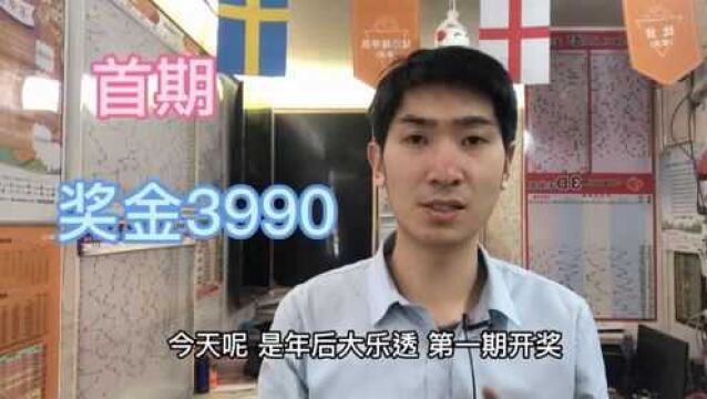 年后大乐透首期开奖,店主组织合买,喜中奖金3990元