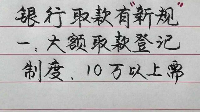 至2022年开始,银行取款有了“新规定”,你都了解了吗