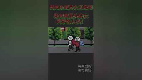 [图]【恐怖沙雕动画】半夜上厕所，诡异女工的拖把，竟是失踪女同学的人头！