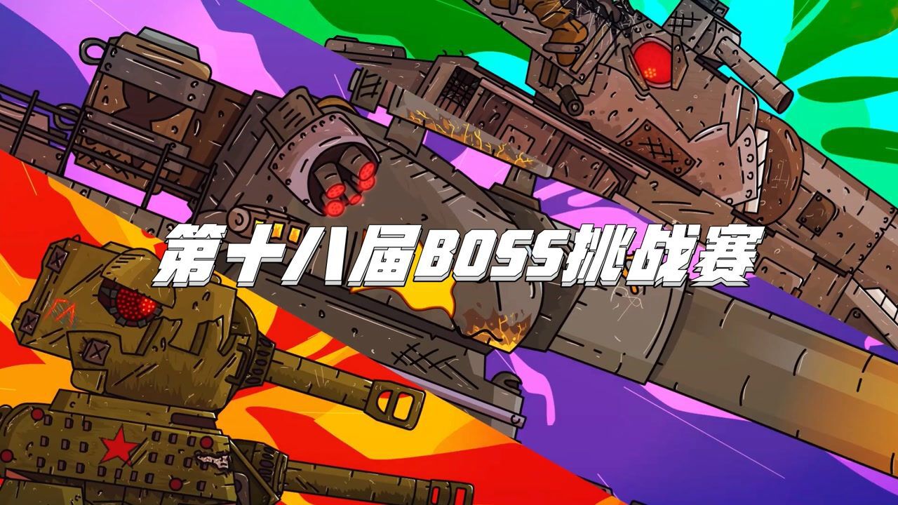 坦克世界动画：第十八届BOSS挑战赛_高清