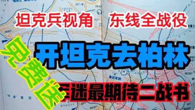 送军迷新年福:坦克兵视角下关于二战苏德战场全部战役的一本好书