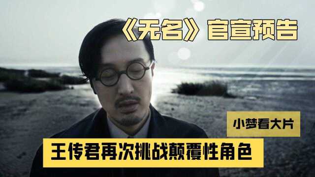 《无名》官宣预告,王传君意外亮相,再次挑战颠覆性角色