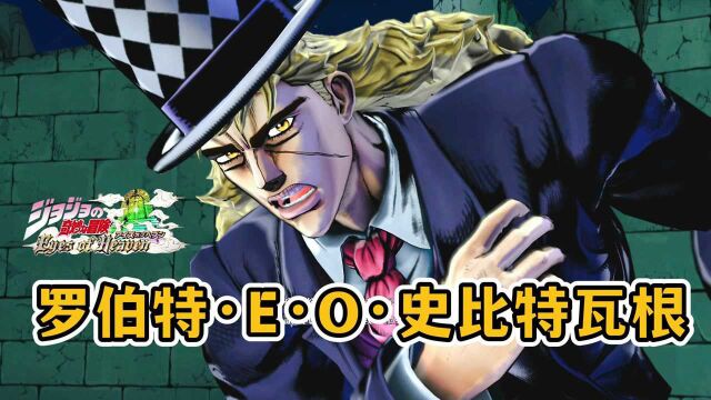 JOJO天堂之眼:史比特瓦根技能演示 倾尽一生辅佐JO家的男人