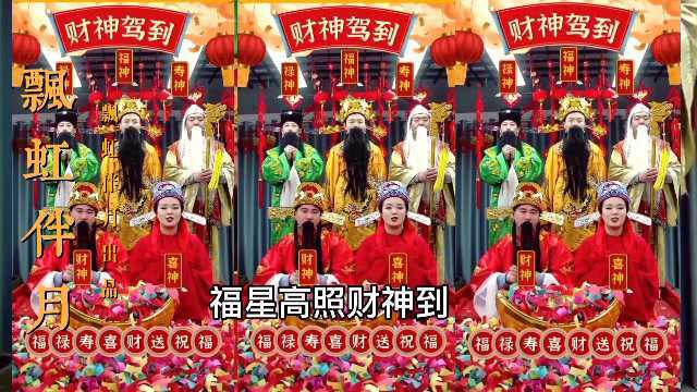 福星高照财神到,花开富贵财神到,贺岁歌曲,演唱:卓依婷,飘虹伴月作品,青白江区姚渡镇红瓦店社区,原祥福镇,城厢镇