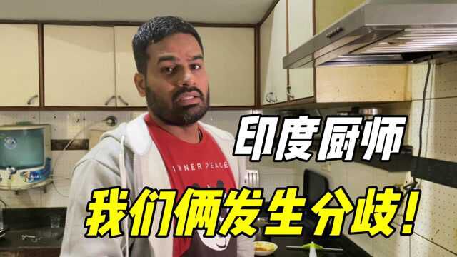 马怒我的印度厨师狠狠给我上了一课竟然还拿种姓制度说事