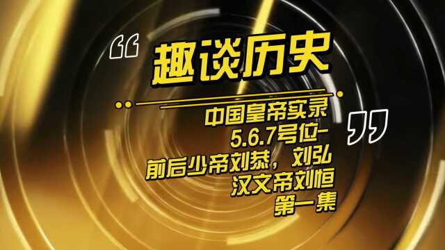 中国皇帝实录567号位——刘恭,刘弘,汉文帝刘恒1