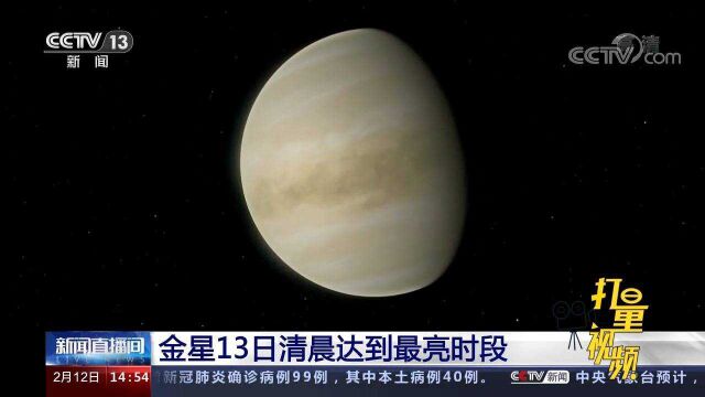 13日清晨,一起去赏2022年最亮“启明星”开启黎明!