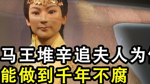 [图]马王堆辛追夫人，是如何做到千年不腐，且至今依旧保存完好的？