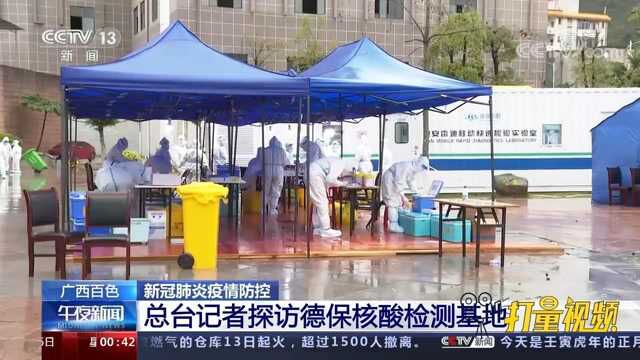 总台记者探访德保核酸检测基地:现场井然有序,流程科学高效