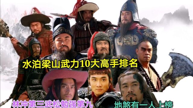 水泊梁山武力10大高手排名,林冲第3武松勉强第9,地煞仅一人上榜