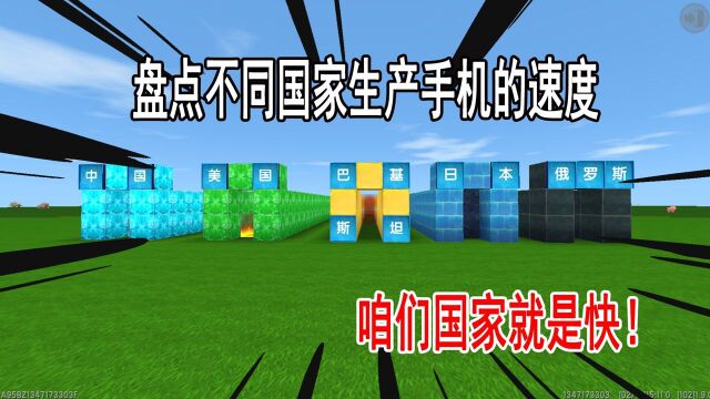 迷你世界:盘点不同国家生产手机速度,我们国家就是牛!就是快!