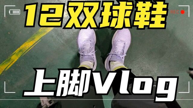 上脚12双压马路球鞋Vlog!李宁驭帅13代䨻VS安踏KT5代!长沙恰粉李易面馆打卡!