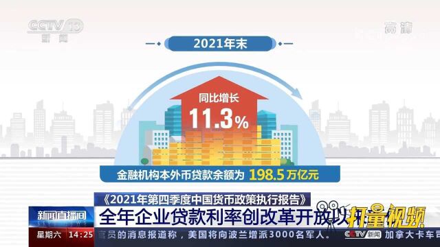 央行:2021年企业贷款利率是改革开放以来最低水平