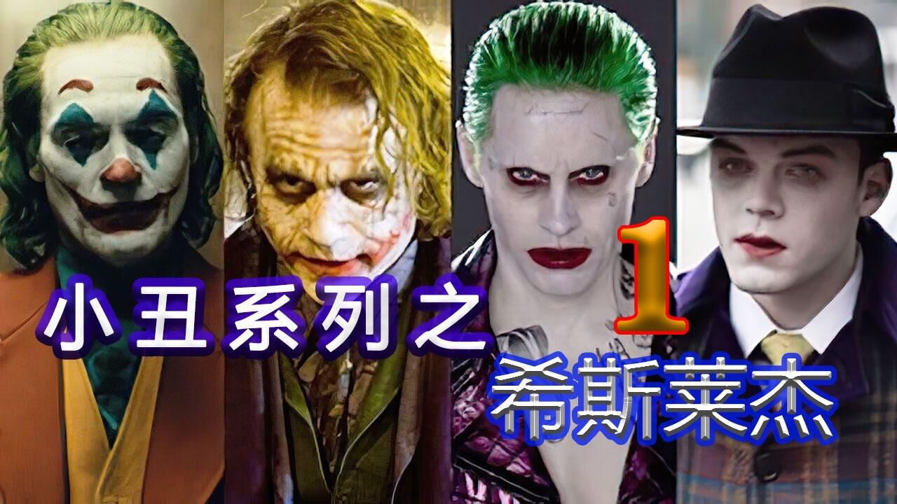 值得深思的一部《小丑2019》_高清