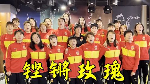 2022元宵晚会，女足演唱经典歌曲《铿锵玫瑰》，中国女足太棒了