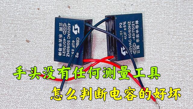 手头没有任何测量工具,怎么判断电容的好坏?电工师傅教你一招